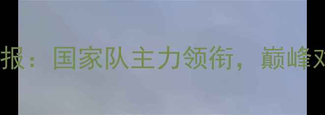 图片 羽超联赛最新战报：国家队主力领衔，巅峰对决燃爆赛季！2