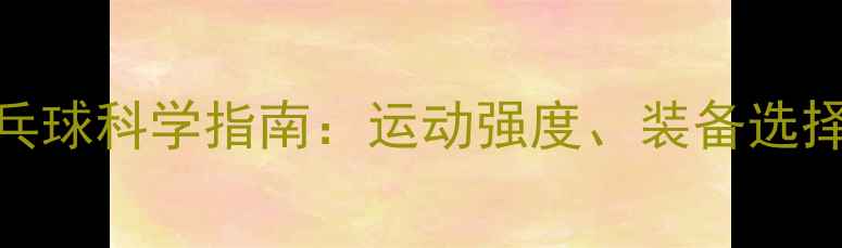 图片 老年人打乒乓球科学指南：运动强度、装备选择与常见误区