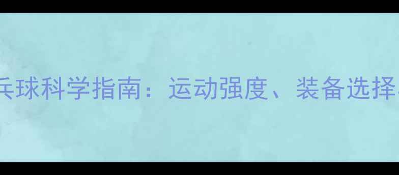 图片 老年人打乒乓球科学指南：运动强度、装备选择与常见误区2