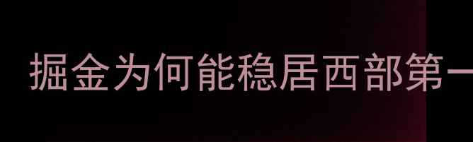 图片 老鹰VS掘金巅峰对决：掘金为何能稳居西部第一？老鹰三招破局关键