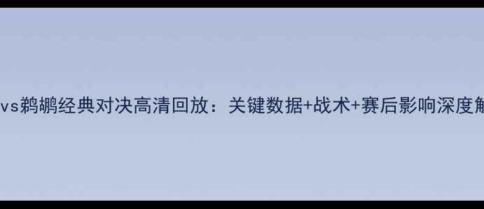 图片 老鹰vs鹈鹕经典对决高清回放：关键数据+战术+赛后影响深度解读1