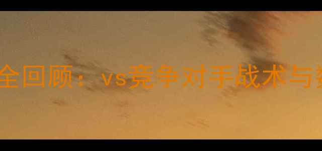 图片 老鹰队经典战役全回顾：vs竞争对手战术与数据深度！🏆📊1
