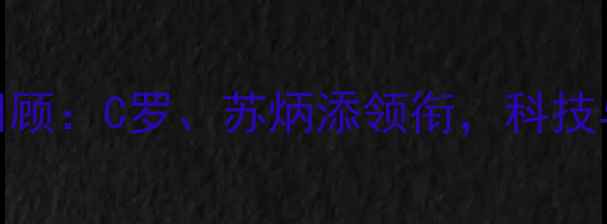 图片 耐克全球赛事全回顾：C罗、苏炳添领衔，科技与体育的巅峰碰撞