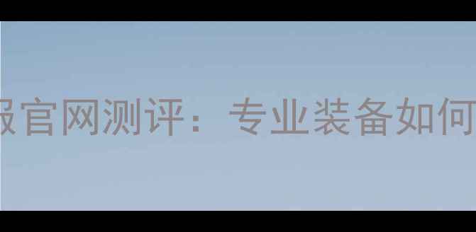 图片 耐克羽毛球服官网测评：专业装备如何提升球技？1