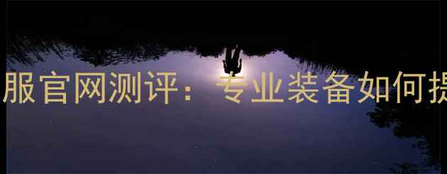 图片 耐克羽毛球服官网测评：专业装备如何提升球技？2