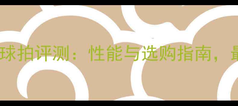 图片 耐打王羽毛球拍评测：性能与选购指南，最新款口碑2