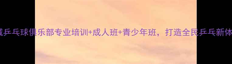 图片 聊城乒乓球俱乐部专业培训+成人班+青少年班，打造全民乒乓新体验1