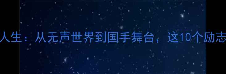 图片 聋人羽毛球张彬逆袭人生：从无声世界到国手舞台，这10个励志瞬间让你热血沸腾！