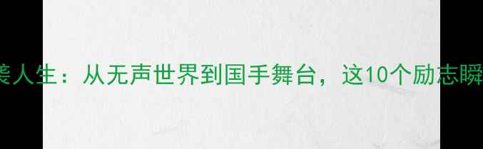图片 聋人羽毛球张彬逆袭人生：从无声世界到国手舞台，这10个励志瞬间让你热血沸腾！1