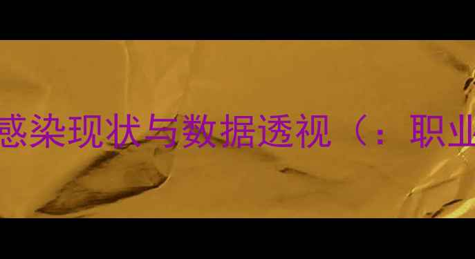 图片 职业体育界HIV感染现状与数据透视（：职业球员HIV现状）