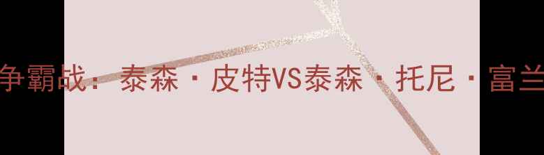 图片 职业拳击重量级霸主争霸战：泰森·皮特VS泰森·托尼·富兰克林二番战终极对决