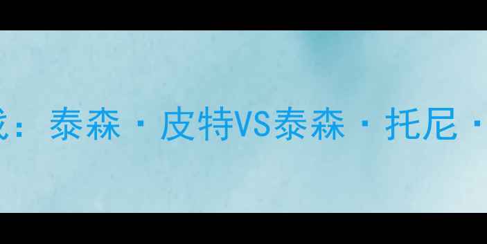 图片 职业拳击重量级霸主争霸战：泰森·皮特VS泰森·托尼·富兰克林二番战终极对决1
