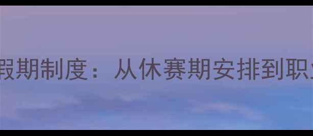 图片 职业球员假期制度：从休赛期安排到职业规划全1