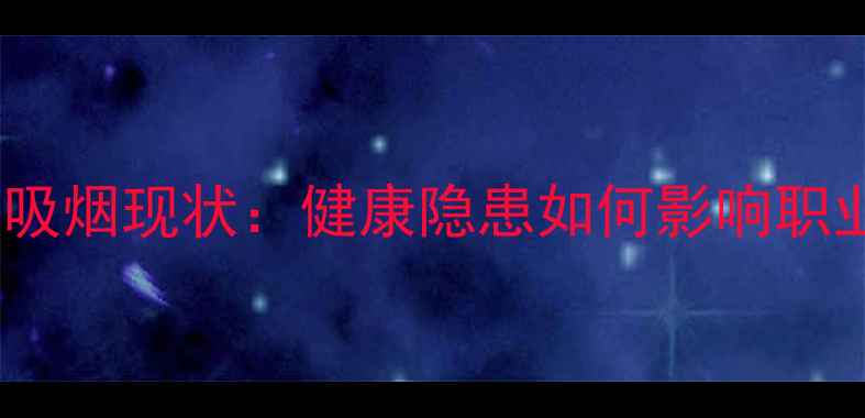 图片 职业球员吸烟现状：健康隐患如何影响职业生涯？1