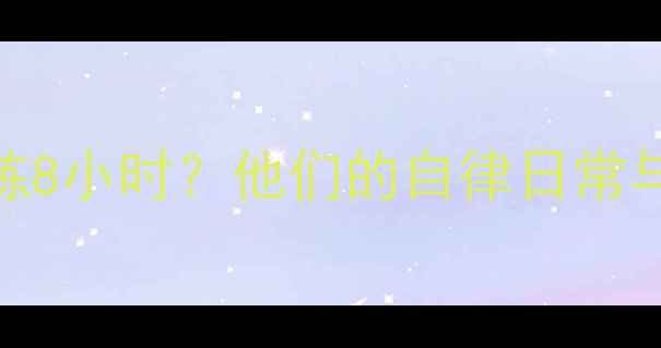 图片 职业球员如何每天训练8小时？他们的自律日常与成长密码｜健身干货