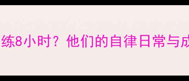 图片 职业球员如何每天训练8小时？他们的自律日常与成长密码｜健身干货1