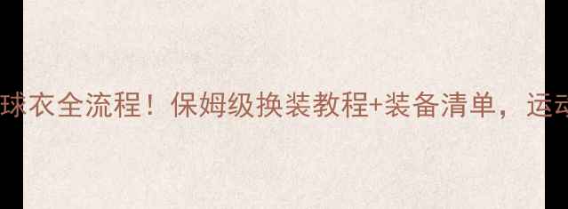 图片 职业球员换球衣全流程！保姆级换装教程+装备清单，运动党必看✅1