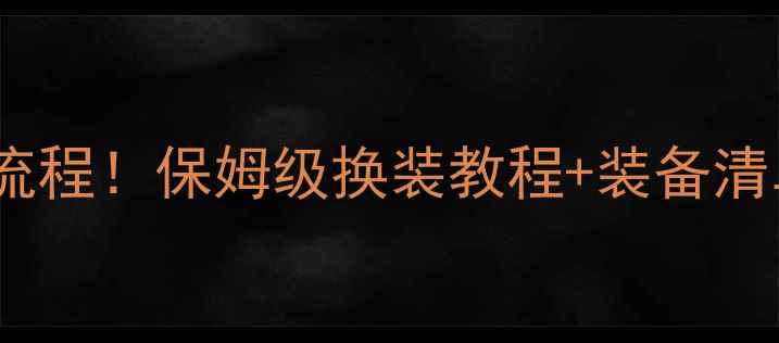 图片 职业球员换球衣全流程！保姆级换装教程+装备清单，运动党必看✅2