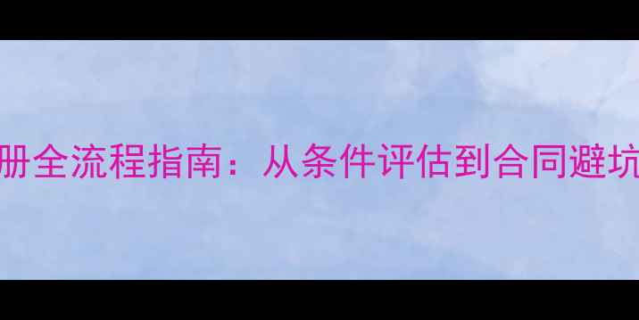 图片 职业球员注册全流程指南：从条件评估到合同避坑的完整攻略