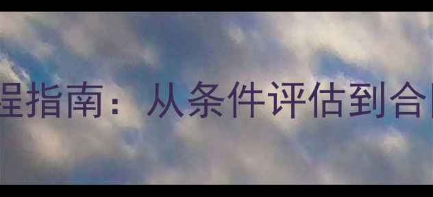 图片 职业球员注册全流程指南：从条件评估到合同避坑的完整攻略2