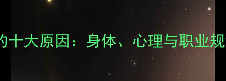 图片 职业球员退役的十大原因：身体、心理与职业规划的综合分析1