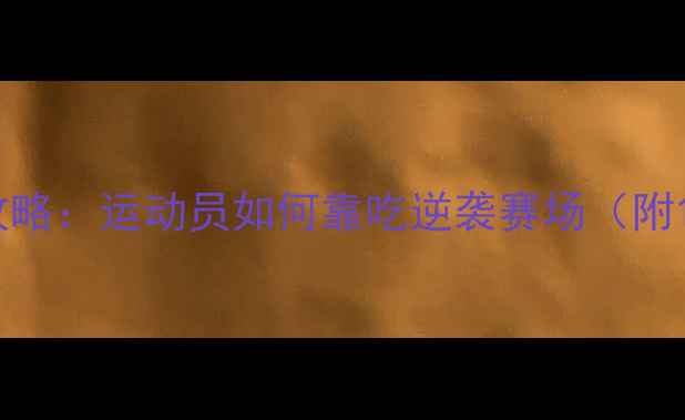 图片 职业球员饮食全攻略：运动员如何靠吃逆袭赛场（附120天增肌食谱）1