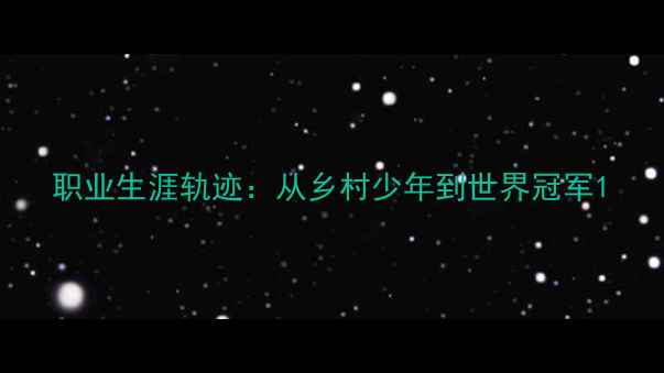 图片 职业生涯轨迹：从乡村少年到世界冠军1