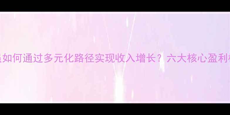 图片 职业高尔夫球员如何通过多元化路径实现收入增长？六大核心盈利模式与实战策略