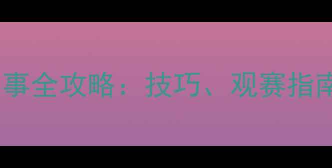 图片 职业高尔夫赛事全攻略：技巧、观赛指南与未来趋势2