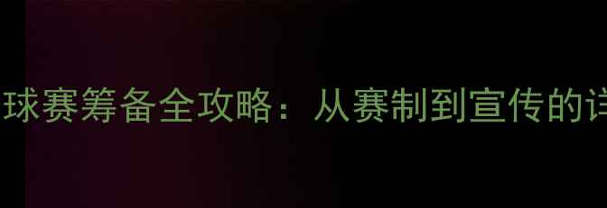 图片 职工乒乓球赛筹备全攻略：从赛制到宣传的详细指南1