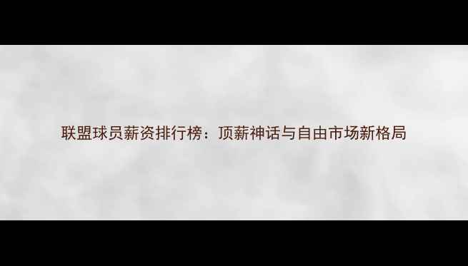 图片 联盟球员薪资排行榜：顶薪神话与自由市场新格局