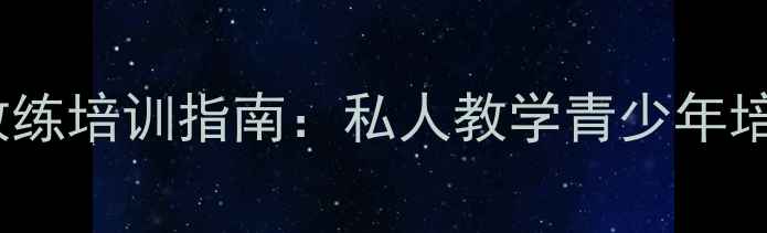 图片 肇东市专业羽毛球教练培训指南：私人教学青少年培养成人健身全攻略1
