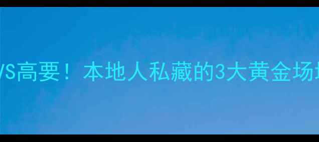 图片 肇庆羽毛球攻略四会VS高要！本地人私藏的3大黄金场地+必打卡装备清单🏸