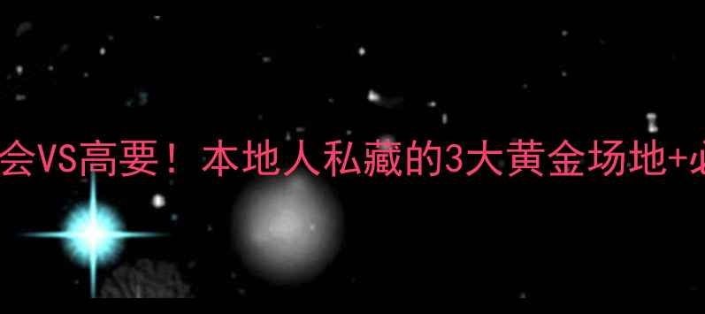图片 肇庆羽毛球攻略四会VS高要！本地人私藏的3大黄金场地+必打卡装备清单🏸1