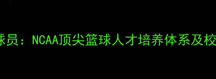 图片 肯塔基大学特招球员：NCAA顶尖篮球人才培养体系及校园文化融合之道2