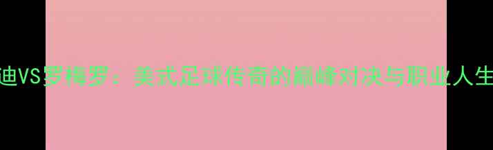 图片 肯尼迪VS罗梅罗：美式足球传奇的巅峰对决与职业人生启示