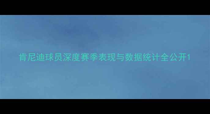 图片 肯尼迪球员深度赛季表现与数据统计全公开1