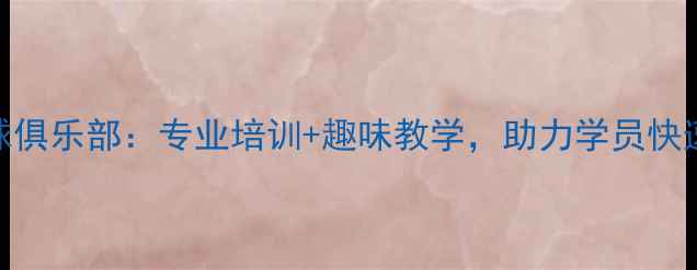 图片 育之杰乒乓球俱乐部：专业培训+趣味教学，助力学员快速提升球技！