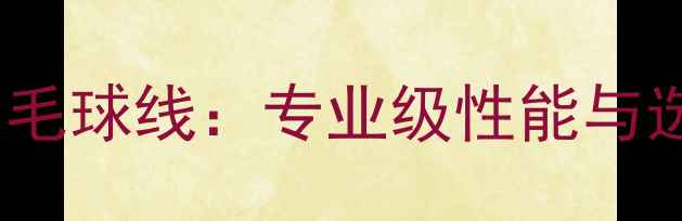 图片 胜利70羽毛球线：专业级性能与选购指南1