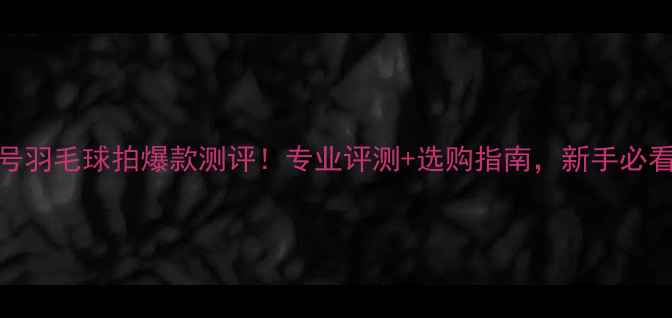 图片 胜利8号羽毛球拍爆款测评！专业评测+选购指南，新手必看！🔥1