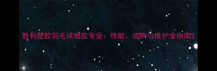 图片 胜利塑胶羽毛球地胶专业：性能、选购与维护全指南2