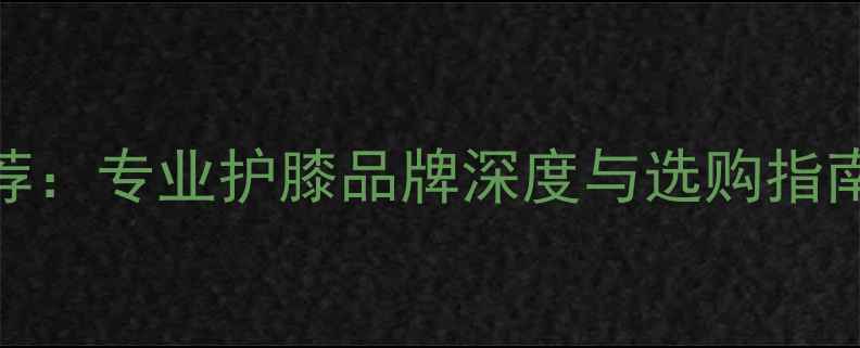 图片 胜利牌羽毛球护膝推荐：专业护膝品牌深度与选购指南｜运动防护必备装备