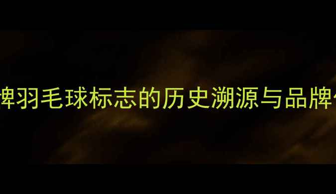图片 胜利牌羽毛球标志的历史溯源与品牌价值1