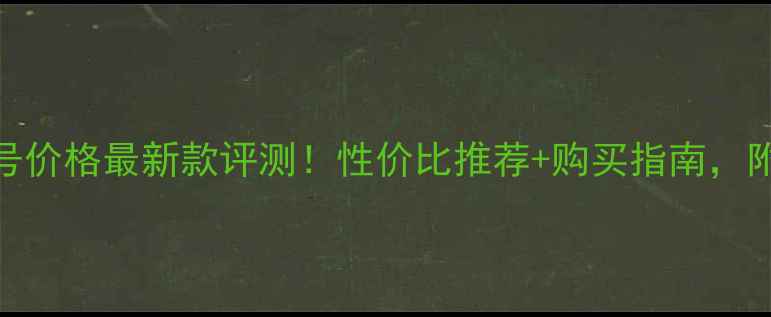 图片 胜利羽毛球3号价格最新款评测！性价比推荐+购买指南，附赠选球技巧2