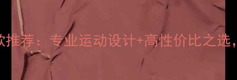 图片 胜利羽毛球上衣新款推荐：专业运动设计+高性价比之选，提升训练表现必备