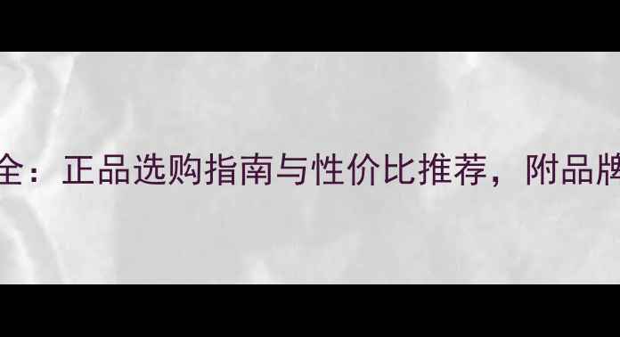 图片 胜利羽毛球价格全：正品选购指南与性价比推荐，附品牌历史与用户口碑