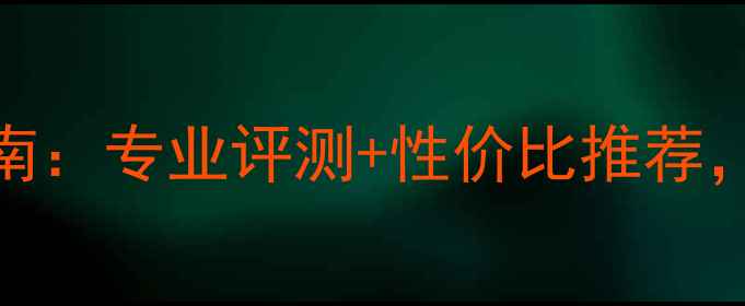 图片 胜利羽毛球拍选购指南：专业评测+性价比推荐，附6大热门型号对比2