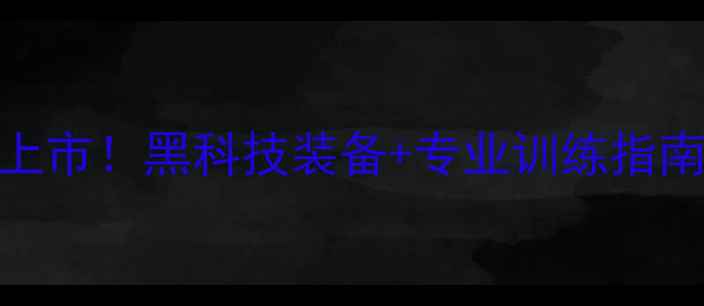 图片 胜利羽毛球新品震撼上市！黑科技装备+专业训练指南，运动爱好者必看！