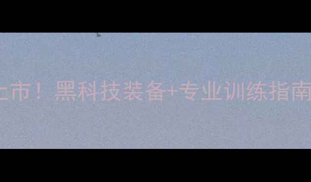 图片 胜利羽毛球新品震撼上市！黑科技装备+专业训练指南，运动爱好者必看！1