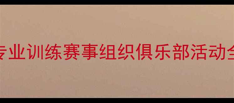 图片 胜利羽毛球深圳：专业训练赛事组织俱乐部活动全（附最新课程表）